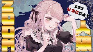 〖#ZOOM人狼〗#人狼ship 乗船します！今日はVだよ～！【ごま＝ラ・レーヌ/新人Vtuber】