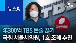 年300억 TBS 돈줄 끊기…국힘 서울시의원, 1호 조례 추진 | 뉴스A