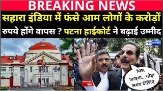 Patna High Court ने Sahara India को फिर लताड़ा, अब लोगों को मिल जाएगा बकाया | News4Nation