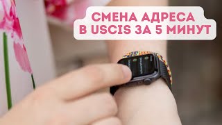 Смена адреса в USCIS за 5 минут