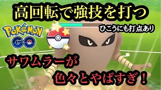 『ポケモンGO』速成カップ開幕！S2個体捕まえたからサワムラー使ってみたら色々おかしい #ポケモン #ポケモンgo #pokemon #pokemongo #ゲーム #ゲーム実況 #gbl