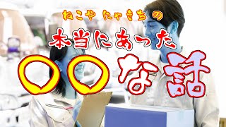 【本当にあった○○な話】バイト【ねこや探訪】