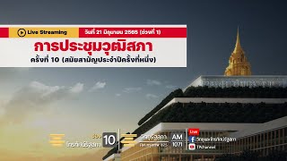 [Live] การประชุมวุฒิสภา ครั้งที่ 10 (สมัยสามัญประจำปีครั้งที่หนึ่ง)  21  มิ.ย. 65