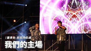 2022好Young雲林_蕭秉治+鼓鼓呂思緯-我們的主場_斗六藝術水岸園區