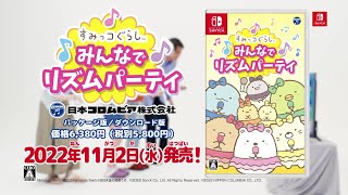 Nintendo Switch「すみっコぐらし みんなでリズムパーティ」CMスポット＜家族編＞