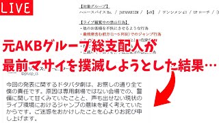 【生放送】元AKB総支配人が最前マサイを撲滅しようとした結果www