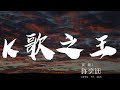 K歌之王 - 陳奕迅『我已經相信有些人』【動態歌詞Lyrics】