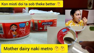 Mother Dairy mishti doi vs Metro mishti doi| which one is better🤔 | GITASREE ACHARJEE| BANGLA VLOG❤️