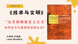 《技术与文明》为什么“时钟”才是现代工业革命的真正起点？听听芒福德怎么说！【不杜榄公司Reading Makes You Rich】