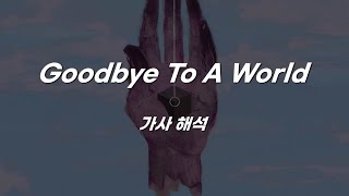 비록 세상의 끝이지만/Porter Robinson - Goodbye To A World [가사 해석]