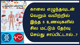 நோயின்றி வாழ வெறும் வயிற்றில்... | foods to eat on an empty stomach