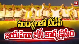 నంద్యాలలో టీడీపీ జయహో బీసీ కార్యక్రమం | TDP Jayaho BC program in Nandyala | 99TV