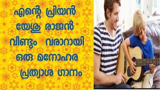 ENTE PRIYAN YESHU RAJAN VEENDUM VARARAYI||എന്റെ പ്രിയൻ യേശു രാജൻ||