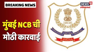 NCB Raid on Drugs Factory | नार्कोटिक्स कंट्रोल ब्युरोकडून ड्रग्सचा संपूर्ण कारखाना उध्वस्त