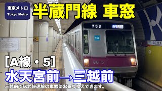 東京メトロ半蔵門線 車窓［A線・5］水天宮前→三越前