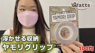 【100均】浮かせる収納！ヤモリグリップをご紹介！かんたん便利な収納アイテムです！YAMORI GRIP