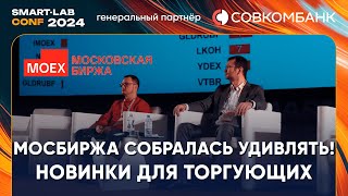 Мосбиржа вас удивит: рассказали что нового ждет всех торгующих на рынке