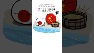 #カントリーボール と知る 世界のことわざ 92 #ポーランドボール #polandball #countryball