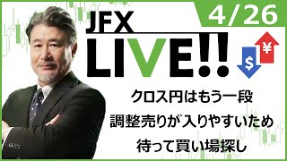 【JFXライブ配信】クロス円はもう一段調整売りが入りやすいため、待って買い場探し。2022/4/26（火）