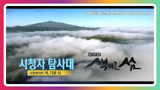 [KBS 시청자 탐사대] 색, 다른 섬_20230625(1044회)