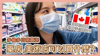 【多倫多日常實況】藥房,美術店可以買什麼？分享加拿大必買手信推介!! 🇨🇦| Popcon Factory