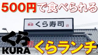 くら寿司の500円で食べられるランチがうますぎた!