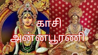 காசி அன்னபூரணி || அன்னபூரணி அம்மன் || kasi annapurna temple || kasi annapurna devi story