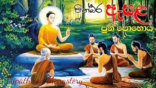 ඇසළ පුන් පොහොය / Esala Poya Day