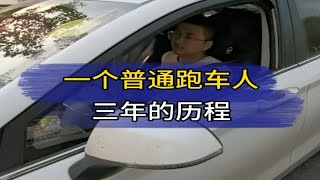 一个普通跑车人三年的历程，努力吧，加油干！顺风车网约车奋斗故事与酒励志