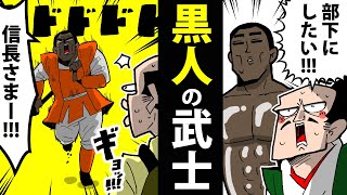 【漫画】黒人武士・弥助の生涯～奴隷から信長家臣へ～【日本史マンガ動画】