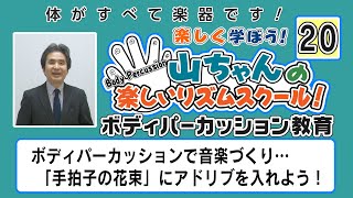 ボディパーカッションで音楽づくり…「手拍子の花束」にアドリブを入れよう！