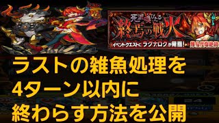 [モンスト]爆絶ラグナロクのラスゲの雑魚処理を簡単に終わらすやり方！