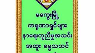 ၁၀၀။ အရှင်တေဇောသာရ (ချင်းတောင်တန်း) (၂၃.၁၂.၁၃)