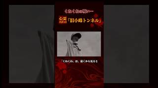 くねくねの呪い…恐怖の心霊スポット『旧小峰トンネル』【都市伝説】