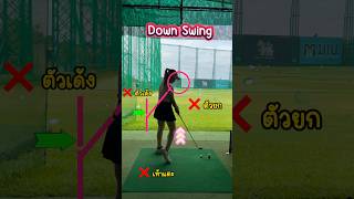 Down Swing❌ตัวเด้ง ❌ตัวยก ❌เท้าแตะ #โปรนิม  #กอล์ฟ #ตีกอล์ฟ  #เรียนกอล์ฟ  #สอนกอล์ฟ #golf