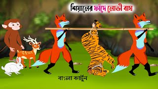 শিয়ালের ফাঁদে লোভী বাঘ |Greedy tiger in a fox's trap |Bangla Cartoon|Bengali fairy Tales|Story point