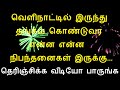 வெளிநாட்டில் இருந்து தங்கம் கொண்டுவர என்ன என்ன நிபந்தனைகள் இருக்கு தெரிஞ்சிக்க வீடியோ பாருங்க