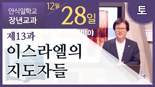 [교과] 2019년 4기 에스라와 느헤미야 13과 이스라엘의 지도자들