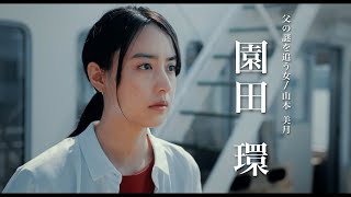 映画『忌怪島／きかいじま』キャラクター動画(園田環編)