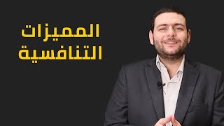 أنواع الميزات التنافسية الثمانية لزيادة المبيعات