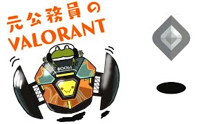 【元公務員のVALORANT】第一目標ゴールド