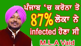 ਪੰਜਾਬ 'ਚ ਕਰੋਨਾ ਤੋਂ 87% ਲੋਕਾਂ ਨੇ Infected ਹੋਣਾ ਸੀ - M.L.A Kuldeep Singh Vaid