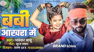 Babi Ankhada Me | #Bhaskar Babu | बबी आखरा में | #Mela_Song | New Bhojpuri Song 2024