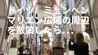 ドイツ マリエン広場の周りを歩いてみたら・・・