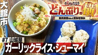 【どんぶりの横＃７】山城屋　ガーリックライス・シューマイ【 #秋田ラーメン総選挙 ミニ外伝】