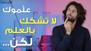 ليه ما لازم تثق بالعلم! | الحقيقة وراء جملة ثق بالعلم