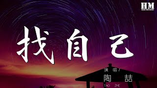 陶喆 - 找自己『不用說我只會胡思亂想』【動態歌詞Lyrics】