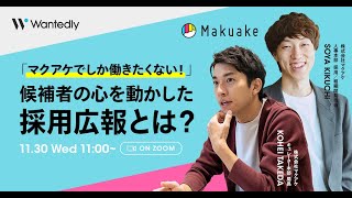 「マクアケでしか働きたくない！」 候補者の心を動かした採用広報のヒケツ