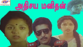 Adhisaya Manithan|| அதிசய மனிதன் || Prabhu,Silksmitha,Gouthami,Kovai Sarala | ThrillierFull Movie