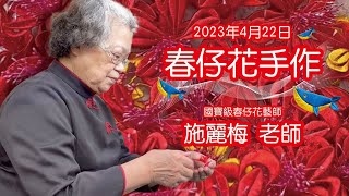 我們的新莊4 |  國寶級春仔花藝師 施麗梅老師 | 新莊文化藝術中心 | 20230401 Candy Studio 糖果屋